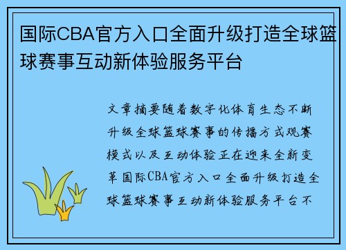 国际CBA官方入口全面升级打造全球篮球赛事互动新体验服务平台 国际CBA官方入口全面升级打造全球篮球赛事互动新体验服务平台