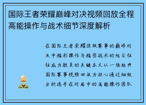 国际王者荣耀巅峰对决视频回放全程高能操作与战术细节深度解析 国际王者荣耀巅峰对决视频回放全程高能操作与战术细节深度解析