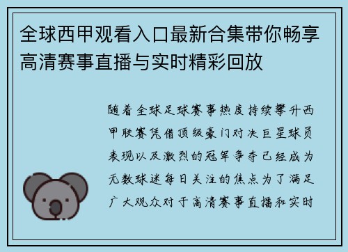 全球西甲观看入口最新合集带你畅享高清赛事直播与实时精彩回放 全球西甲观看入口最新合集带你畅享高清赛事直播与实时精彩回放