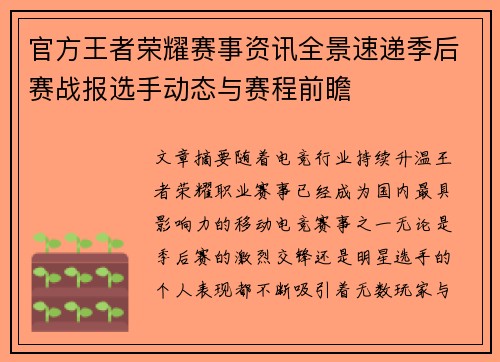 官方王者荣耀赛事资讯全景速递季后赛战报选手动态与赛程前瞻