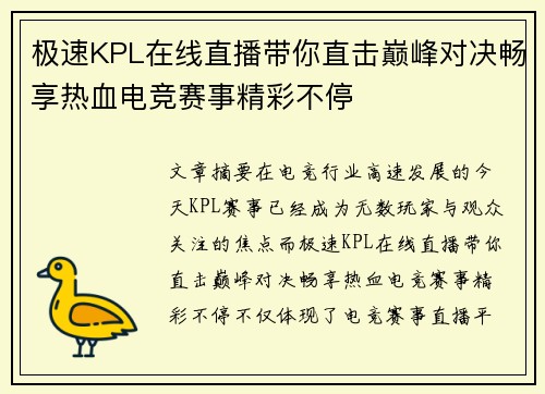 极速KPL在线直播带你直击巅峰对决畅享热血电竞赛事精彩不停 极速KPL在线直播带你直击巅峰对决畅享热血电竞赛事精彩不停