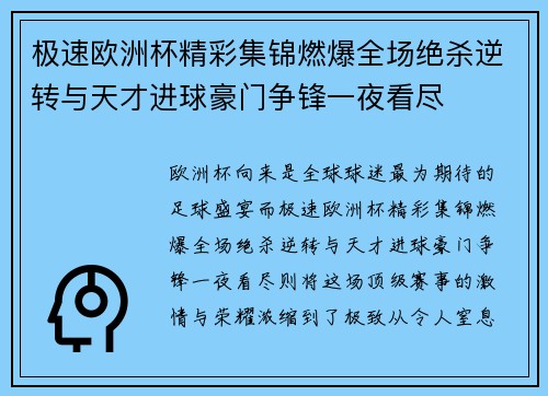 极速欧洲杯精彩集锦燃爆全场绝杀逆转与天才进球豪门争锋一夜看尽 极速欧洲杯精彩集锦燃爆全场绝杀逆转与天才进球豪门争锋一夜看尽