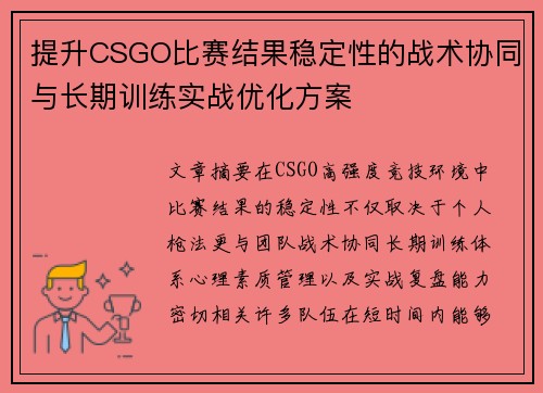 提升CSGO比赛结果稳定性的战术协同与长期训练实战优化方案 提升CSGO比赛结果稳定性的战术协同与长期训练实战优化方案