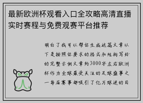 最新欧洲杯观看入口全攻略高清直播实时赛程与免费观赛平台推荐 最新欧洲杯观看入口全攻略高清直播实时赛程与免费观赛平台推荐