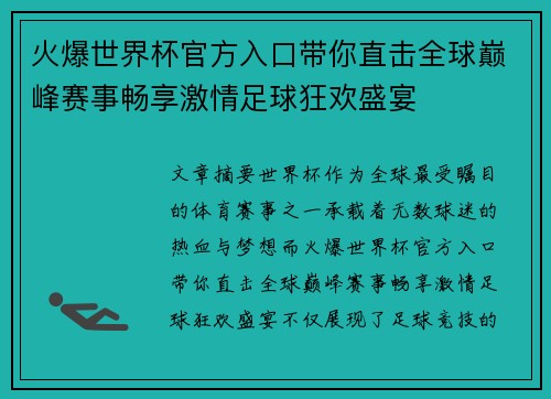 火爆世界杯官方入口带你直击全球巅峰赛事畅享激情足球狂欢盛宴 火爆世界杯官方入口带你直击全球巅峰赛事畅享激情足球狂欢盛宴