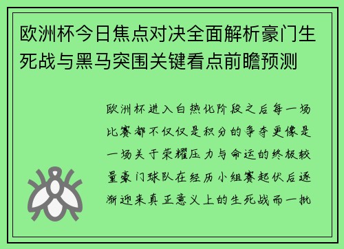 欧洲杯今日焦点对决全面解析豪门生死战与黑马突围关键看点前瞻预测 欧洲杯今日焦点对决全面解析豪门生死战与黑马突围关键看点前瞻预测