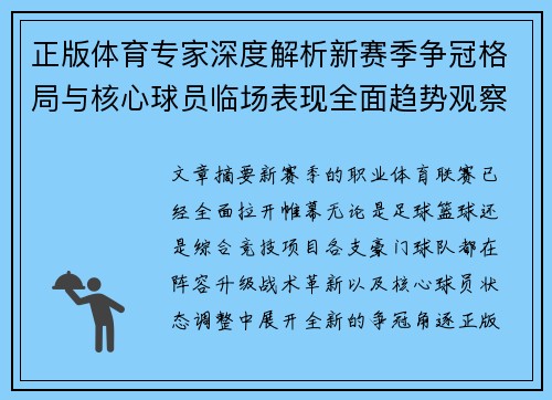 正版体育专家深度解析新赛季争冠格局与核心球员临场表现全面趋势观察 正版体育专家深度解析新赛季争冠格局与核心球员临场表现全面趋势观察