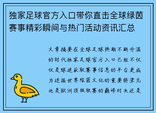 独家足球官方入口带你直击全球绿茵赛事精彩瞬间与热门活动资讯汇总 独家足球官方入口带你直击全球绿茵赛事精彩瞬间与热门活动资讯汇总