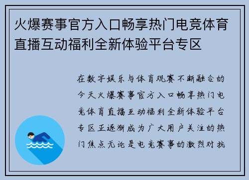 火爆赛事官方入口畅享热门电竞体育直播互动福利全新体验平台专区 火爆赛事官方入口畅享热门电竞体育直播互动福利全新体验平台专区