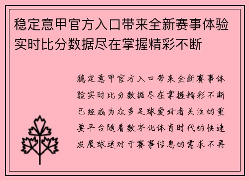 稳定意甲官方入口带来全新赛事体验实时比分数据尽在掌握精彩不断 稳定意甲官方入口带来全新赛事体验实时比分数据尽在掌握精彩不断