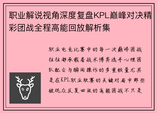 职业解说视角深度复盘KPL巅峰对决精彩团战全程高能回放解析集 职业解说视角深度复盘KPL巅峰对决精彩团战全程高能回放解析集