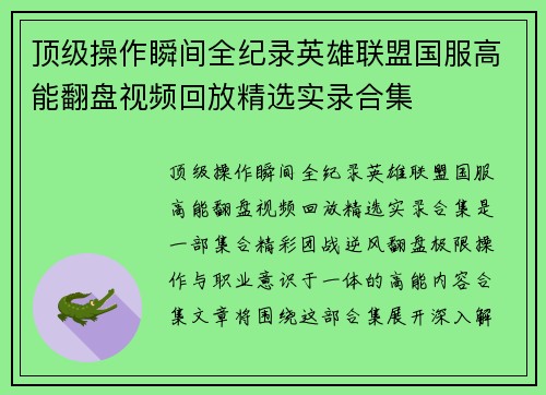 顶级操作瞬间全纪录英雄联盟国服高能翻盘视频回放精选实录合集 顶级操作瞬间全纪录英雄联盟国服高能翻盘视频回放精选实录合集