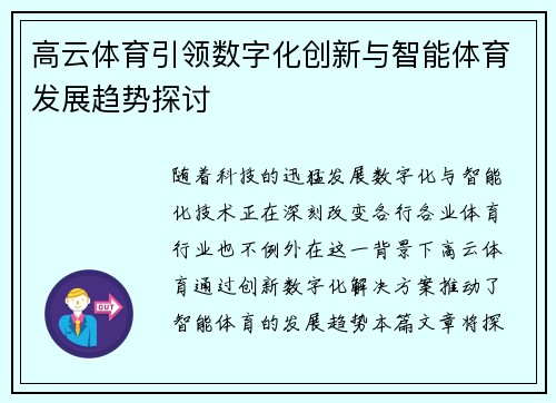 高云体育引领数字化创新与智能体育发展趋势探讨