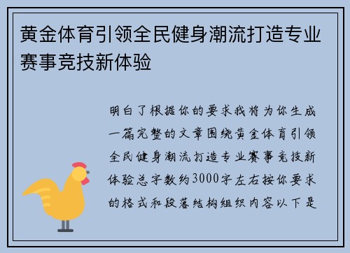 黄金体育引领全民健身潮流打造专业赛事竞技新体验