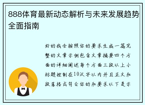 888体育最新动态解析与未来发展趋势全面指南