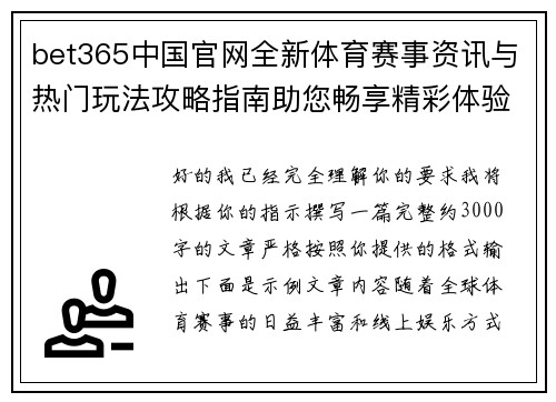 bet365中国官网全新体育赛事资讯与热门玩法攻略指南助您畅享精彩体验