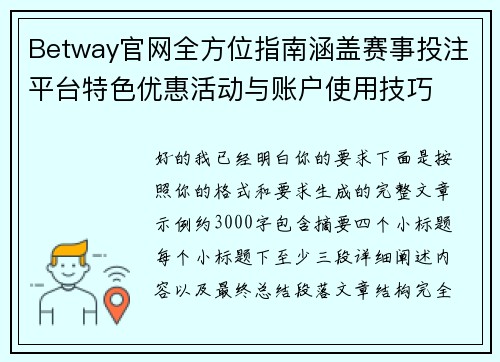 Betway官网全方位指南涵盖赛事投注平台特色优惠活动与账户使用技巧