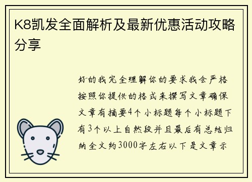 K8凯发全面解析及最新优惠活动攻略分享 K8凯发全面解析及最新优惠活动攻略分享