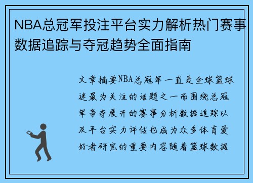NBA总冠军投注平台实力解析热门赛事数据追踪与夺冠趋势全面指南