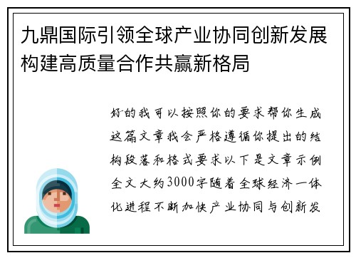 九鼎国际引领全球产业协同创新发展构建高质量合作共赢新格局