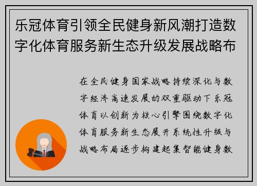 乐冠体育引领全民健身新风潮打造数字化体育服务新生态升级发展战略布局 乐冠体育引领全民健身新风潮打造数字化体育服务新生态升级发展战略布局