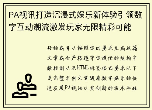 PA视讯打造沉浸式娱乐新体验引领数字互动潮流激发玩家无限精彩可能