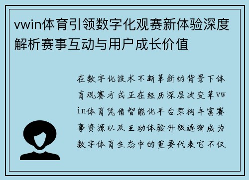 vwin体育引领数字化观赛新体验深度解析赛事互动与用户成长价值