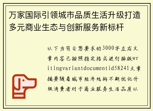 万家国际引领城市品质生活升级打造多元商业生态与创新服务新标杆