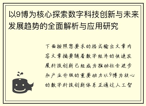 以9博为核心探索数字科技创新与未来发展趋势的全面解析与应用研究