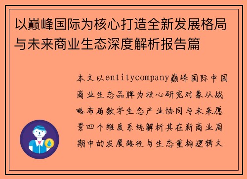 以巅峰国际为核心打造全新发展格局与未来商业生态深度解析报告篇 以巅峰国际为核心打造全新发展格局与未来商业生态深度解析报告篇