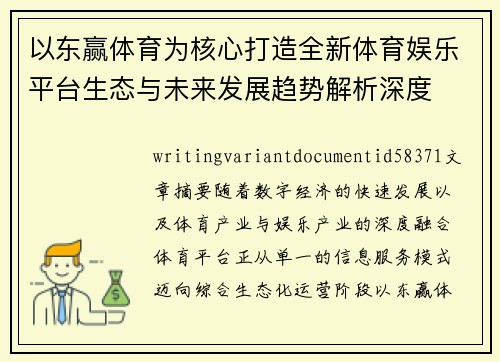 以东赢体育为核心打造全新体育娱乐平台生态与未来发展趋势解析深度