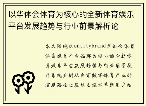 以华体会体育为核心的全新体育娱乐平台发展趋势与行业前景解析论