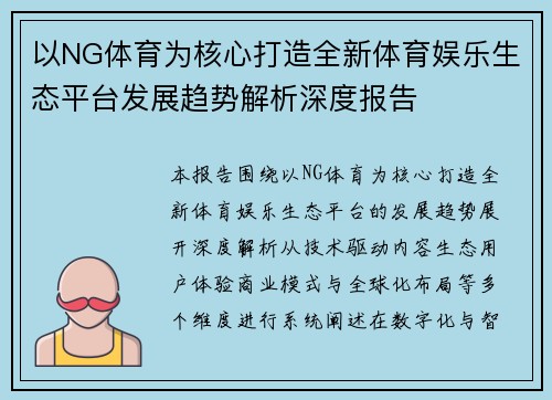 以NG体育为核心打造全新体育娱乐生态平台发展趋势解析深度报告 以NG体育为核心打造全新体育娱乐生态平台发展趋势解析深度报告