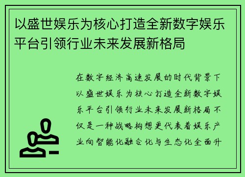 以盛世娱乐为核心打造全新数字娱乐平台引领行业未来发展新格局