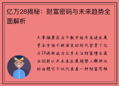 亿万28揭秘：财富密码与未来趋势全面解析