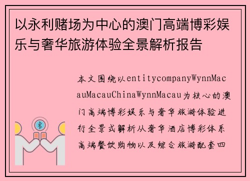 以永利赌场为中心的澳门高端博彩娱乐与奢华旅游体验全景解析报告