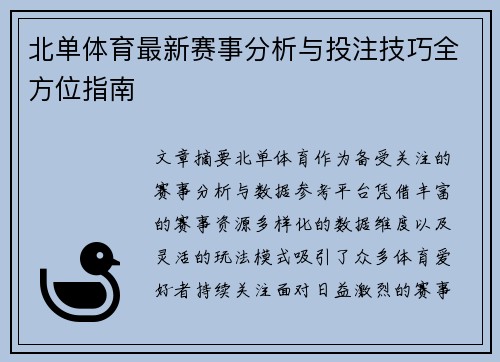 北单体育最新赛事分析与投注技巧全方位指南