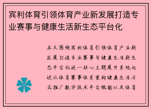 宾利体育引领体育产业新发展打造专业赛事与健康生活新生态平台化
