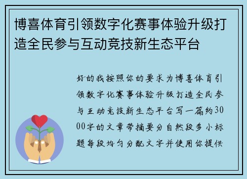 博喜体育引领数字化赛事体验升级打造全民参与互动竞技新生态平台 博喜体育引领数字化赛事体验升级打造全民参与互动竞技新生态平台
