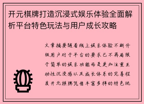 开元棋牌打造沉浸式娱乐体验全面解析平台特色玩法与用户成长攻略