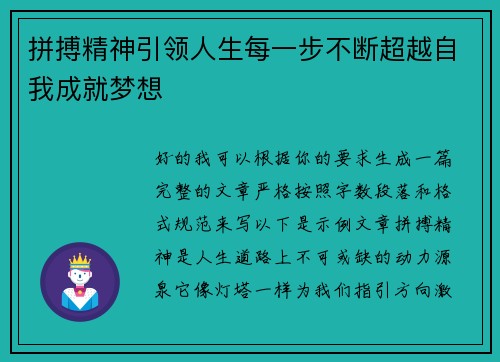 拼搏精神引领人生每一步不断超越自我成就梦想
