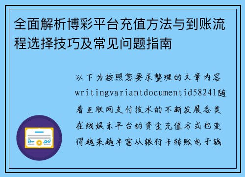 全面解析博彩平台充值方法与到账流程选择技巧及常见问题指南