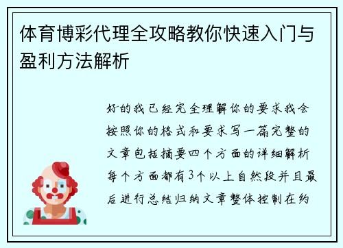 体育博彩代理全攻略教你快速入门与盈利方法解析