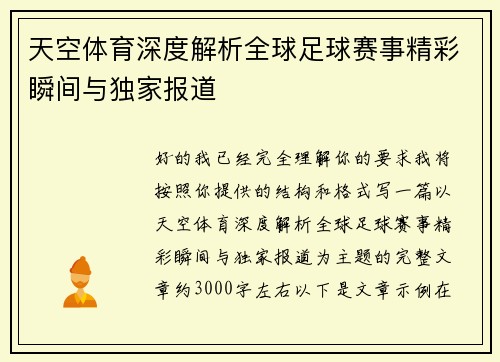 天空体育深度解析全球足球赛事精彩瞬间与独家报道