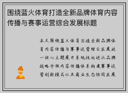 围绕蓝火体育打造全新品牌体育内容传播与赛事运营综合发展标题