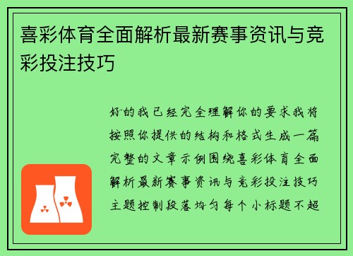 喜彩体育全面解析最新赛事资讯与竞彩投注技巧