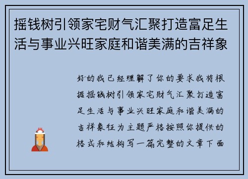 摇钱树引领家宅财气汇聚打造富足生活与事业兴旺家庭和谐美满的吉祥象征 摇钱树引领家宅财气汇聚打造富足生活与事业兴旺家庭和谐美满的吉祥象征