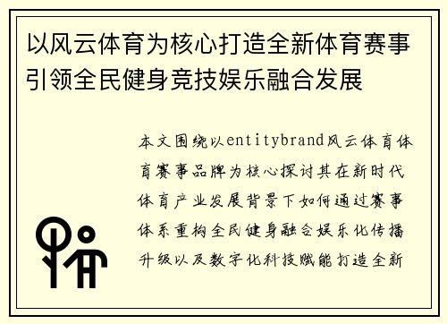 以风云体育为核心打造全新体育赛事引领全民健身竞技娱乐融合发展 以风云体育为核心打造全新体育赛事引领全民健身竞技娱乐融合发展