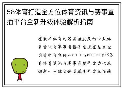 58体育打造全方位体育资讯与赛事直播平台全新升级体验解析指南