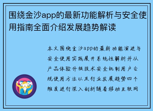 围绕金沙app的最新功能解析与安全使用指南全面介绍发展趋势解读
